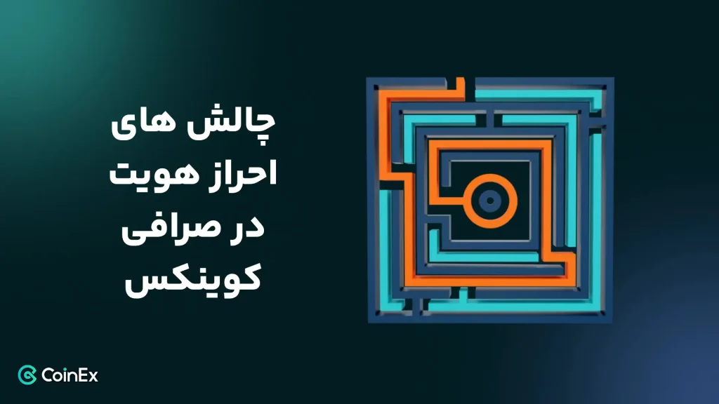 چالش‌ها و نگرانی‌های احراز هویت در صرافی کوینکس