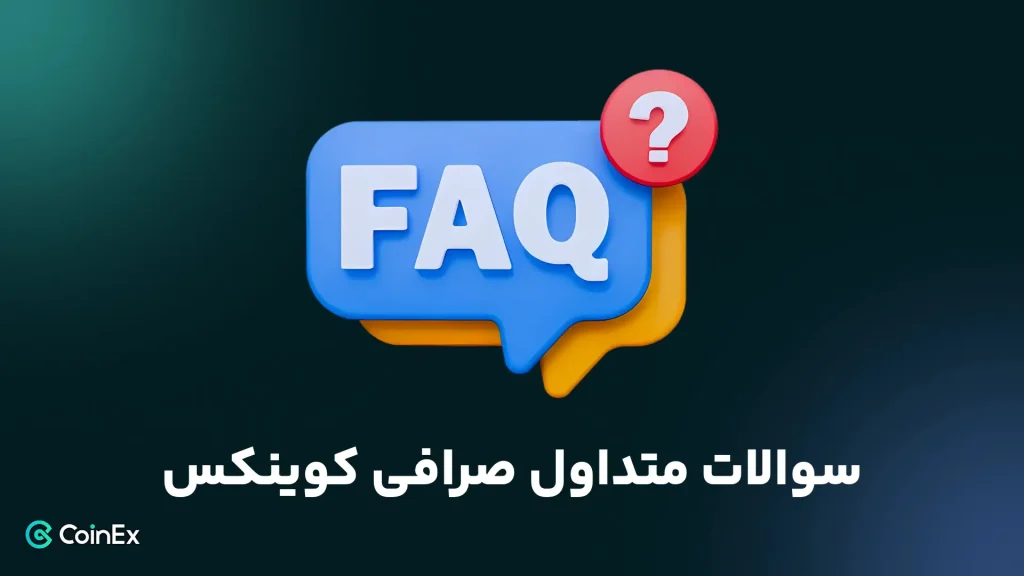 سوالات متداول (FAQ) صرافی کوینکس