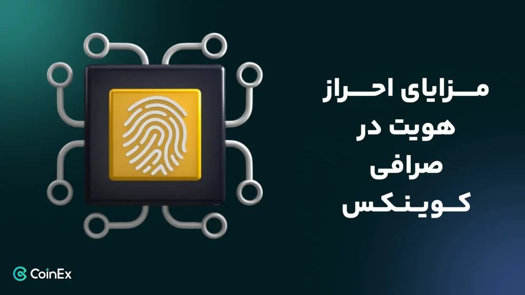 مزایای احراز هویت در صرافی کوینکس