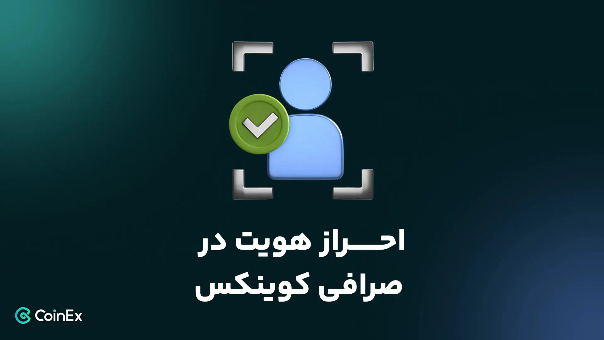 احراز هویت در صرافی کوینکس