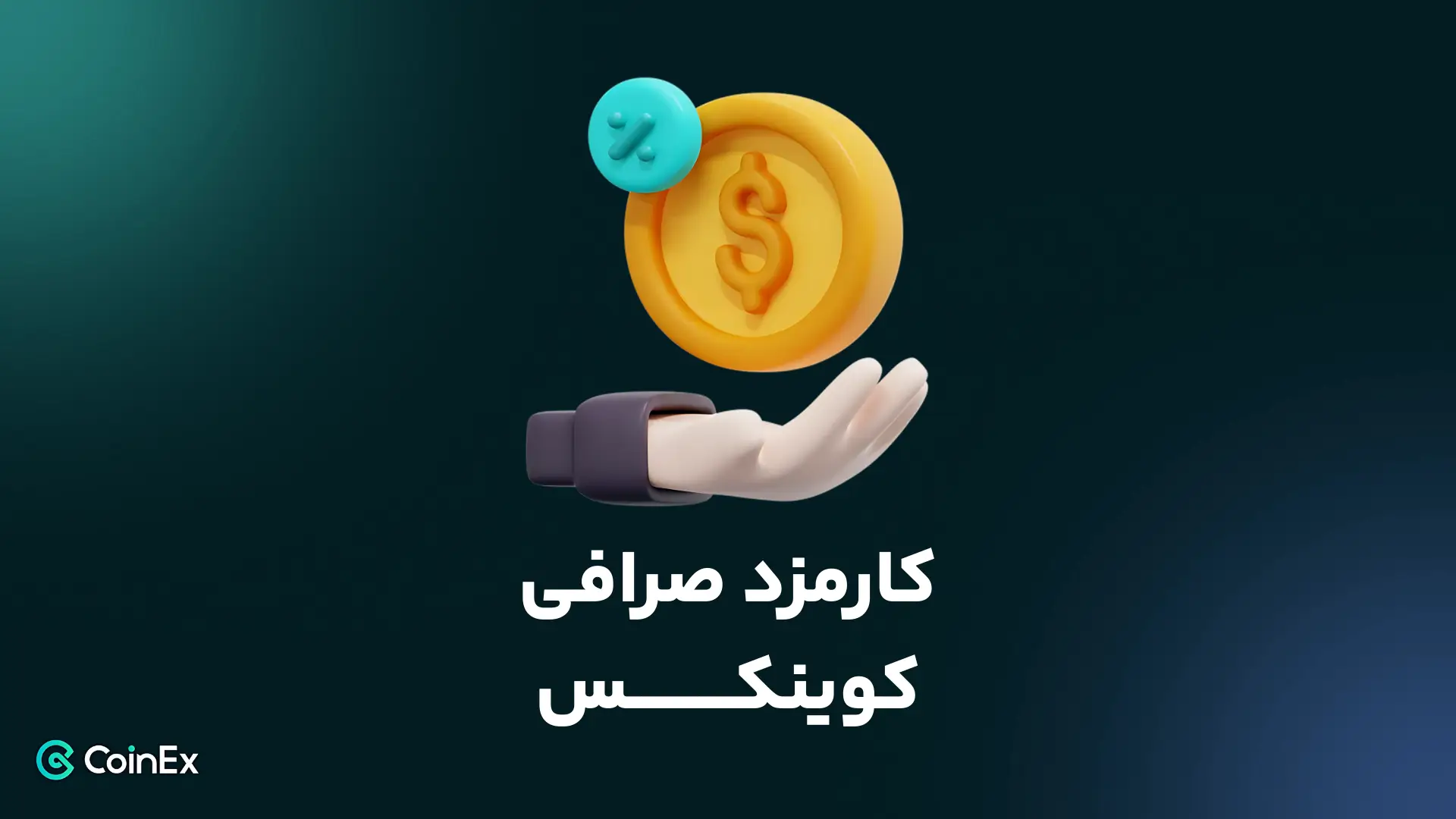 مزایای کوینکس برای کاربران ایرانی