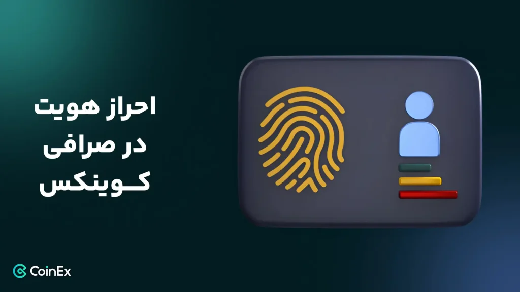 احراز هویت در صرافی کوینکس
