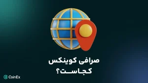 صرافی کوینکس کجاست