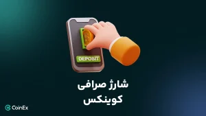 شارژ صرافی کوینکس