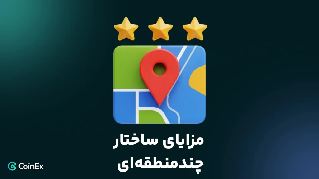 مزایای ساختار چند منطقه ای در جهت پاسخ به سوال صرافی کوینکس کجاست