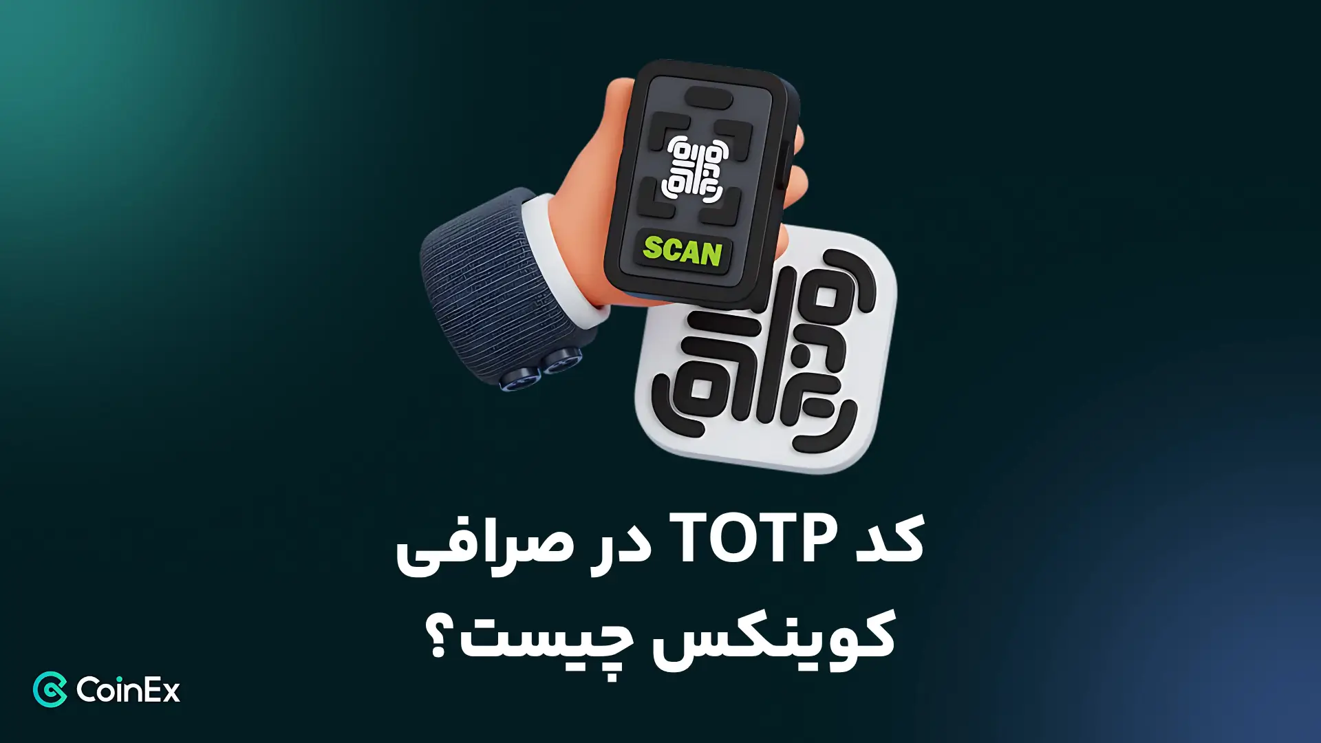کد TOTP در صرافی کوینکس چیست؟