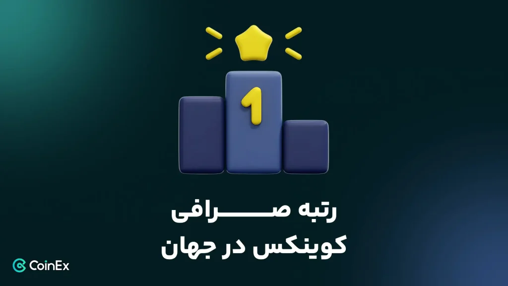 رتبه صرافی کوینکس