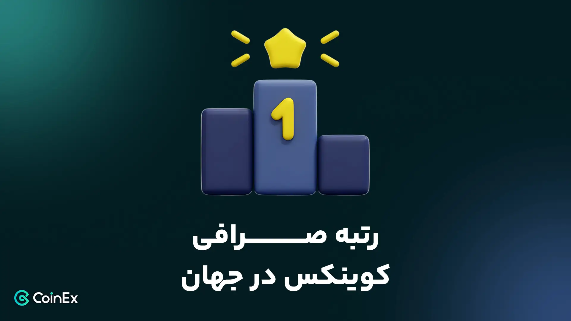 رتبه صرافی کوینکس
