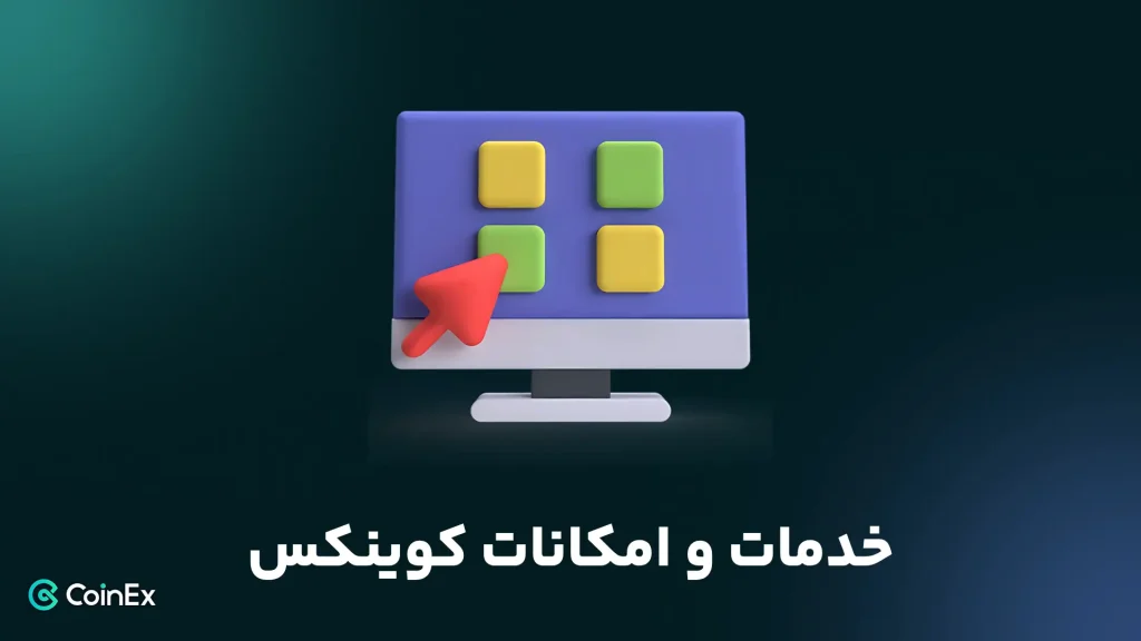 خدمات و امکانات صرافی کوینکس