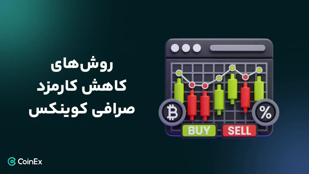 روش‌های کاهش کارمزد صرافی کوینکس