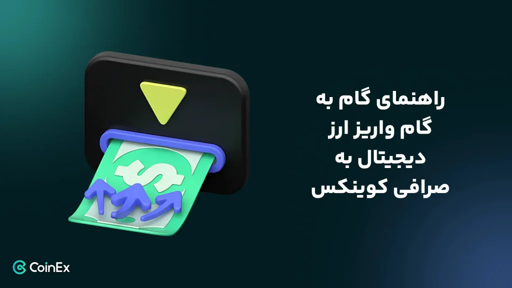 واریزارز جهت شارژ صرافی کوینکس