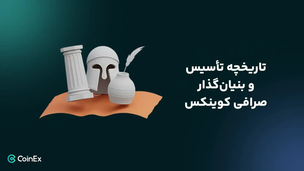 تاریخچه صرافی کوینکس و پاسخ به سوال صرافی کوینکس کجاست