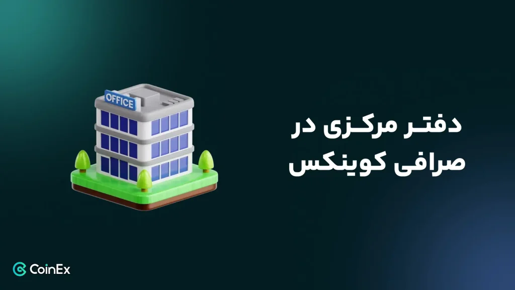 دفتر مرکزی صرافی کوینکس کجاست