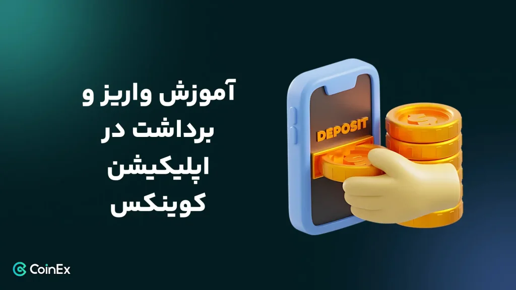 شارژ صرافی کوینکس با اپلیکیشن