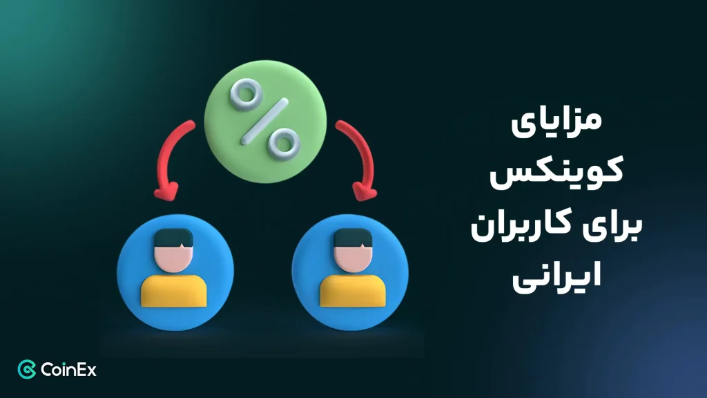مزایای کوینکس برای کاربران ایرانی