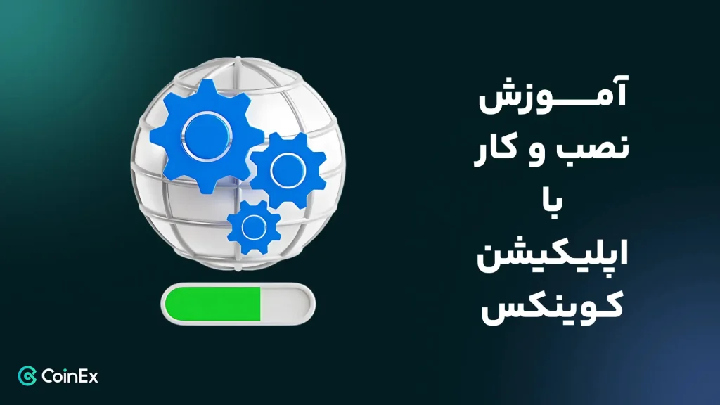 نصب و کار با اپلیکیشن کوینکس