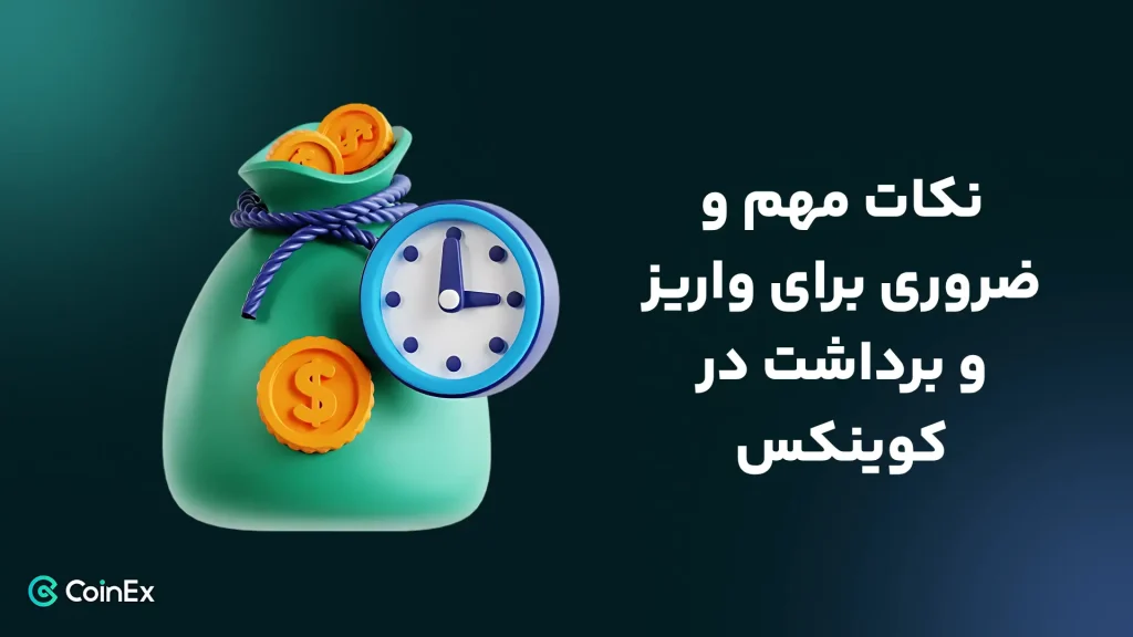 نکات مهم جهت شارژ صرافی کوینکس