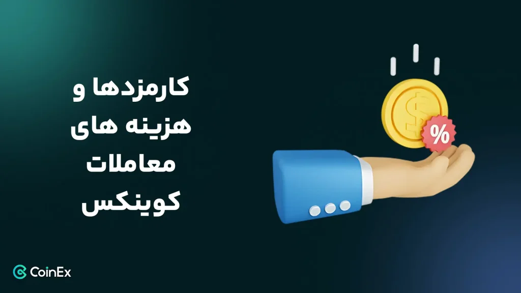 کارمزدها و هزینه‌های معاملات در کوینکس
