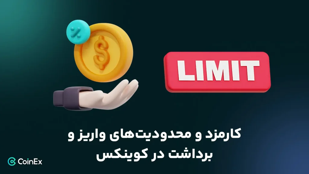 کارمزد و محدودیت‌های واریز و برداشت در کوینکس
