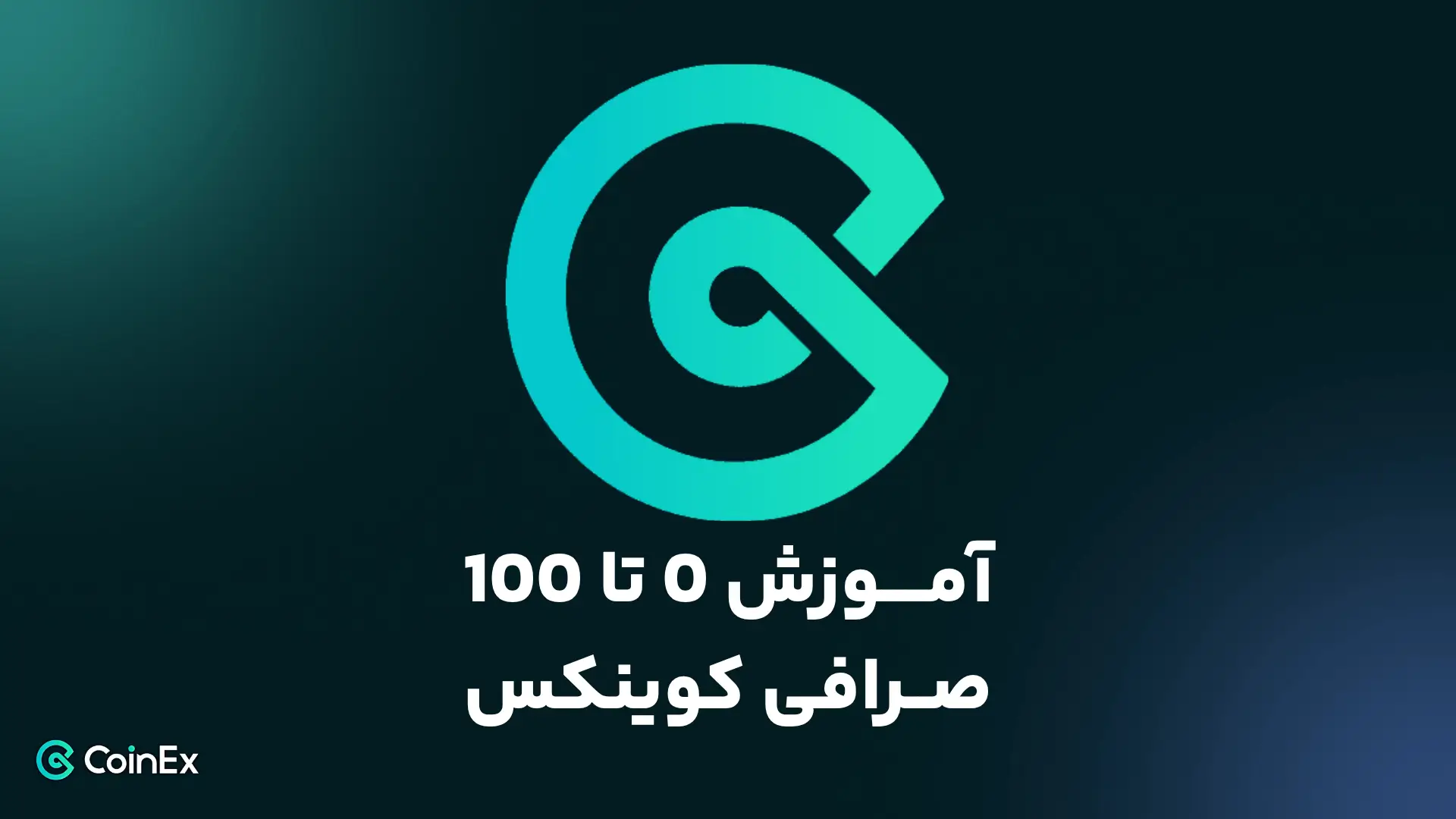 جامع ترین آموزش صرافی کوینکس