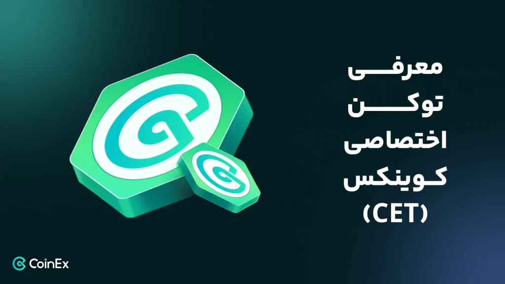 توکن اختصاصی کوینکس (CET)