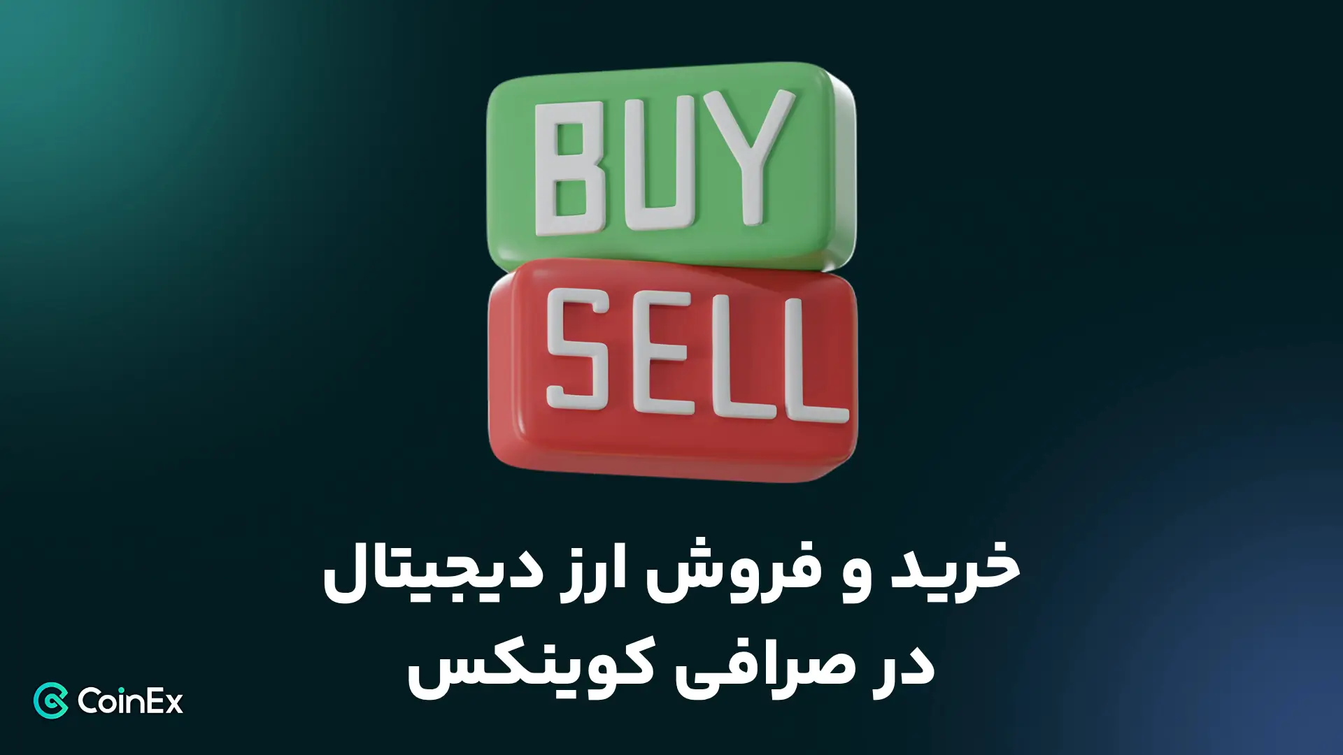 آموزش خرید و فروش ارز دیجیتال در صرافی کوینکس