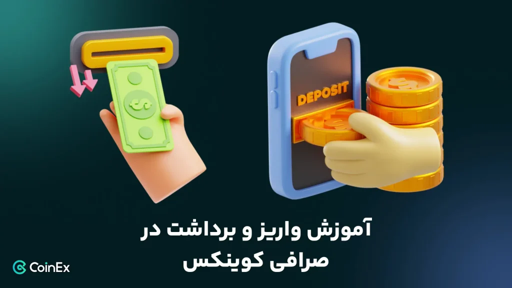آموزش واریز و برداشت در صرافی کوینکس
